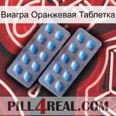 Виагра Оранжевая Таблетка viagra4